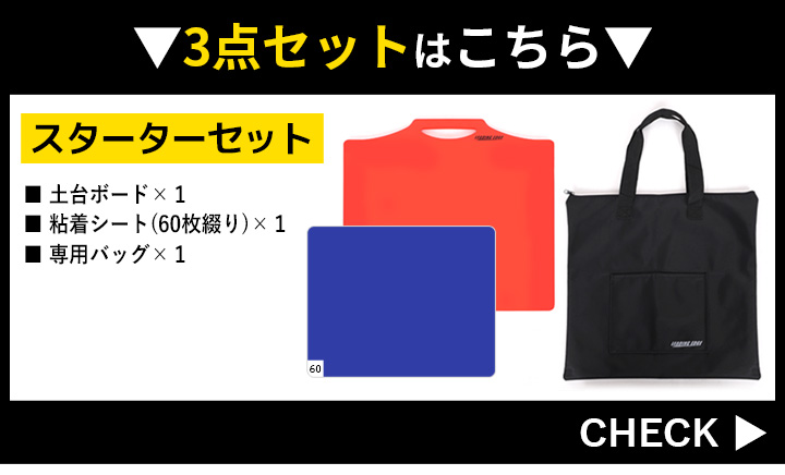 スターターセットはこちら