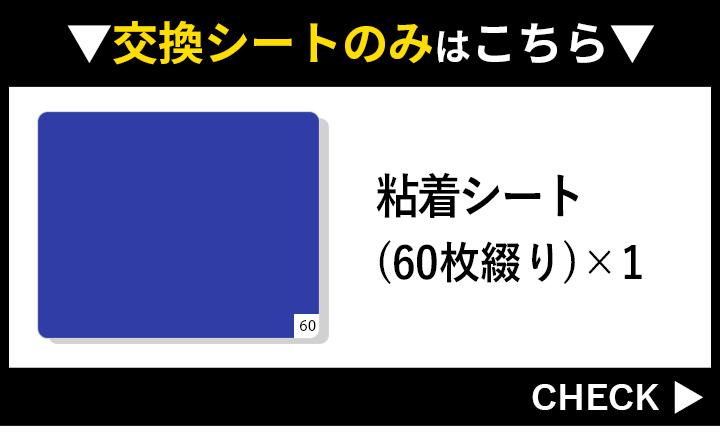 交換シートはこちら