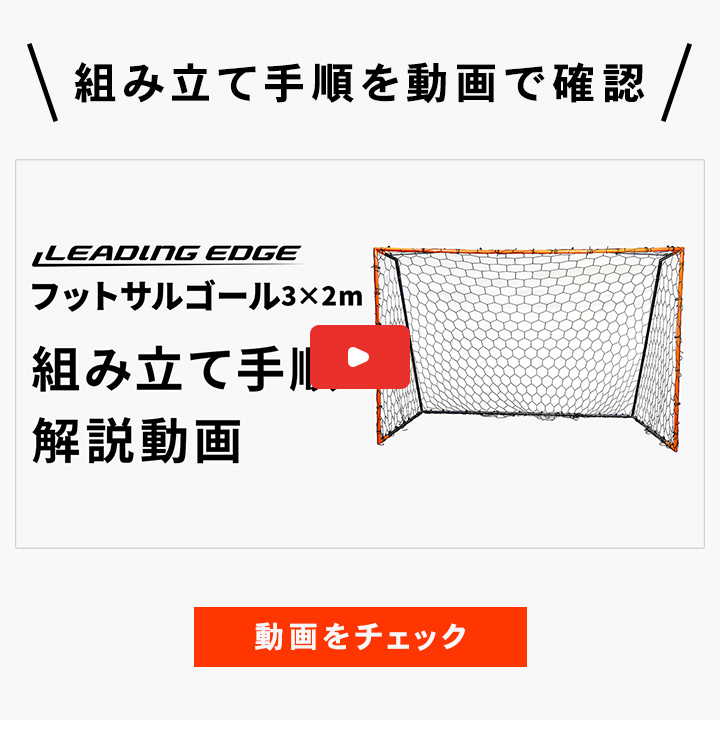 フットサルゴール 3×2m組立て動画